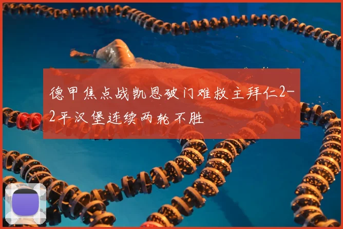 德甲焦点战凯恩破门难救主拜仁2-2平汉堡连续两轮不胜