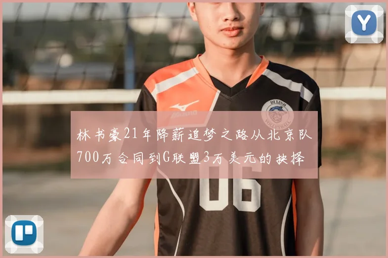 林书豪21年降薪追梦之路从北京队700万合同到G联盟3万美元的抉择