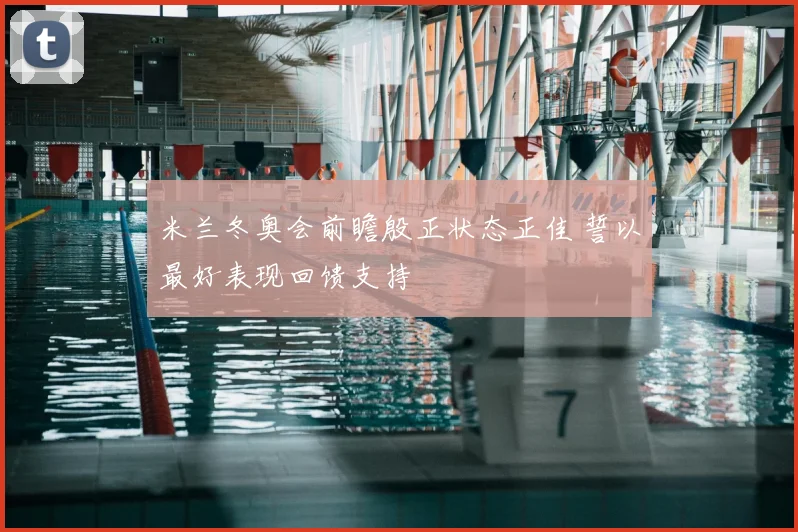 米兰冬奥会前瞻殷正状态正佳 誓以最好表现回馈支持