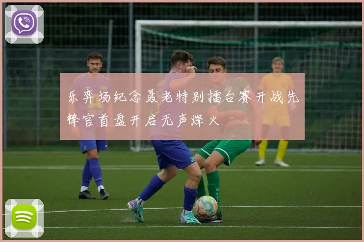 乐弈场纪念聂老特别擂台赛开战先锋官首盘开启无声烽火