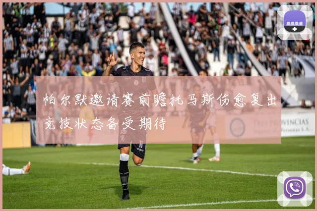 帕尔默邀请赛前瞻托马斯伤愈复出竞技状态备受期待