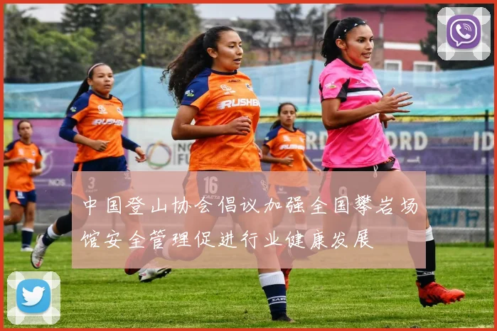 中国登山协会倡议加强全国攀岩场馆安全管理促进行业健康发展