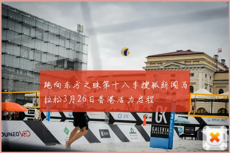 跑向东方之珠第十八季搜狐新闻马拉松3月26日香港活力启程