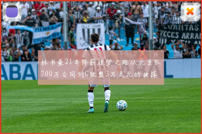 林书豪21年降薪追梦之路从北京队700万合同到G联盟3万美元的抉择