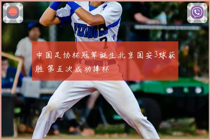 中国足协杯冠军诞生北京国安3球获胜 第五次成功捧杯