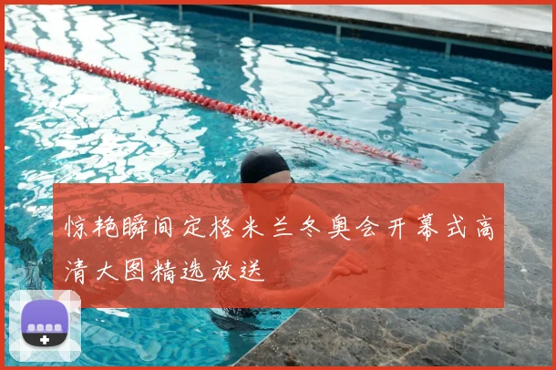 惊艳瞬间定格米兰冬奥会开幕式高清大图精选放送