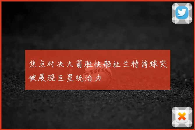 焦点对决火箭胜快船杜兰特持球突破展现巨星统治力