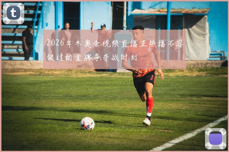 2026年冬奥会视频直播正热播不容错过的金牌争夺战时刻